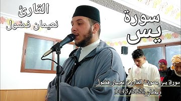 سورة يس بصوت القارئ نعيمان فضول    🌙رمضان 1443/2022🕋
