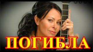 БУДУТ ХОРОНИТЬ.....ПЕВИЦА МАРИНА ХЛЕБНИКОВА СГОРЕЛА В КВАРТИРЕ.....