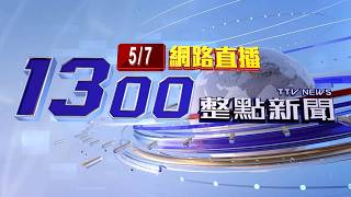 2026.05.07整點大頭條：愛爾麗爆針孔偷拍 宣布「全面退費」採預約制【台視1300整點新聞】