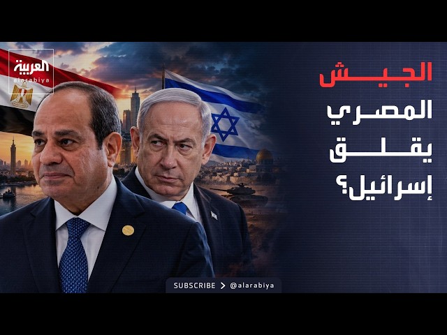 العاشرة | نتنياهو يسأل السيسي عن تسليح الجيش المصري.. ماذا كان الرد؟