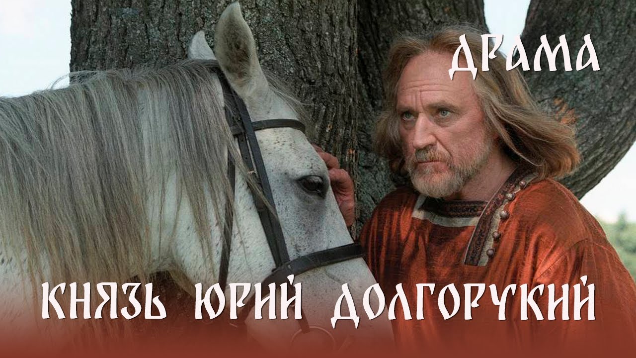 Князь Юрий Долгорукий (1998) драма