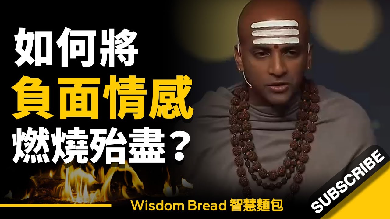 如何將負面情感燃燒殆盡？► 把它丟進火裡燒掉吧！ – Dandapani（中英字幕）