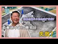 《您问谦答》赖岳谦 第一百集｜东盟会取代中的全球产业链？  欧美说中此次南太行失败？｜