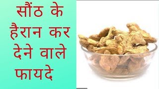 Dry Ginger in Hindi | सोंठ के फायदे और नुकसान benefits and side effects of dry ginger in hindi