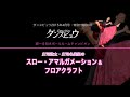 【2015年4月号】庄司浩太・庄司名美組「スロー・アマルガメーション&フロアクラフト」
