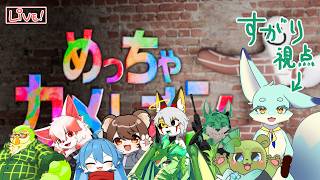 【めっちゃカメレオン】ケモドラかくれんぼMAX！【コラボ】