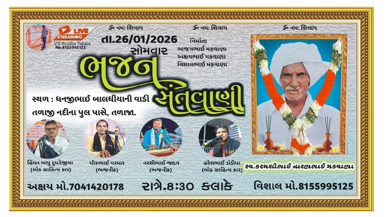 શ્રદ્ધાંજલિ ભજન સંતવાણી||સ્વ કરમશીભાઈ નારણભાઈ મકવાણા||VS Studio Talaja