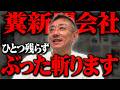 【総集編】全て名指しで批判します。新聞会社の皆さん覚悟してください。