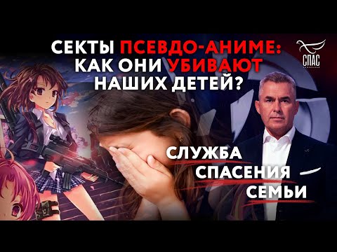 СЕКТЫ ПСЕВДО-АНИМЕ: КАК ОНИ УБИВАЮТ НАШИХ ДЕТЕЙ?