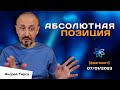 Андрей Тирса - Абсолютная Позиция - 7 января 2023