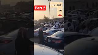 Friday Saudi Arabia 🇸🇦 upon car Mendi. #smartphone #saudijobs #shortsviral #automobile #livestreamin