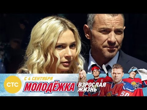 Ты уверен, что это был ее муж? Молодежка Взрослая жизнь