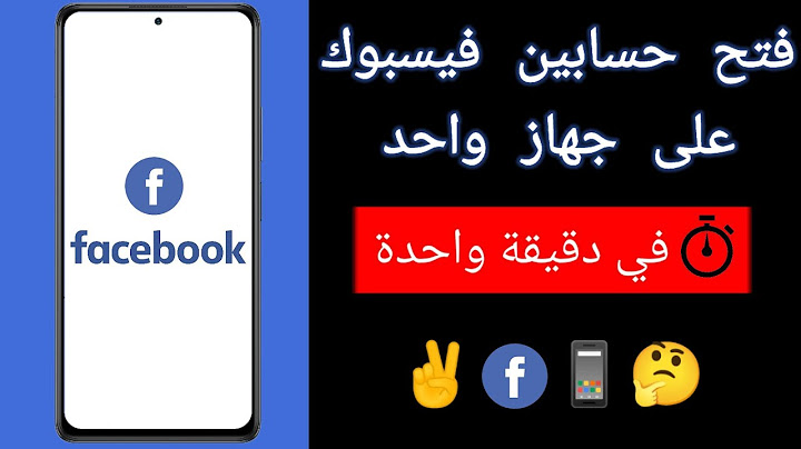 كيف افتح حسابين فيسبوك في جهاز واحد