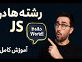 آموزش کامل رشته ها در جاوااسکریپت | JavaScript Strings | جلسه هفتم #JavaScript #Strings #جاوااسکریپت
