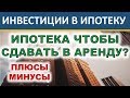 Ипотека чтобы сдавать в аренду? Пассивный доход. Аренда квартиры. Инвестиции 2020. Ипотека 2020.