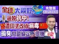 【全球大視野】拉盟友抗中美坐享其成 投資協定凍結重挫歐洲 @全球大視野 20210521 完整版