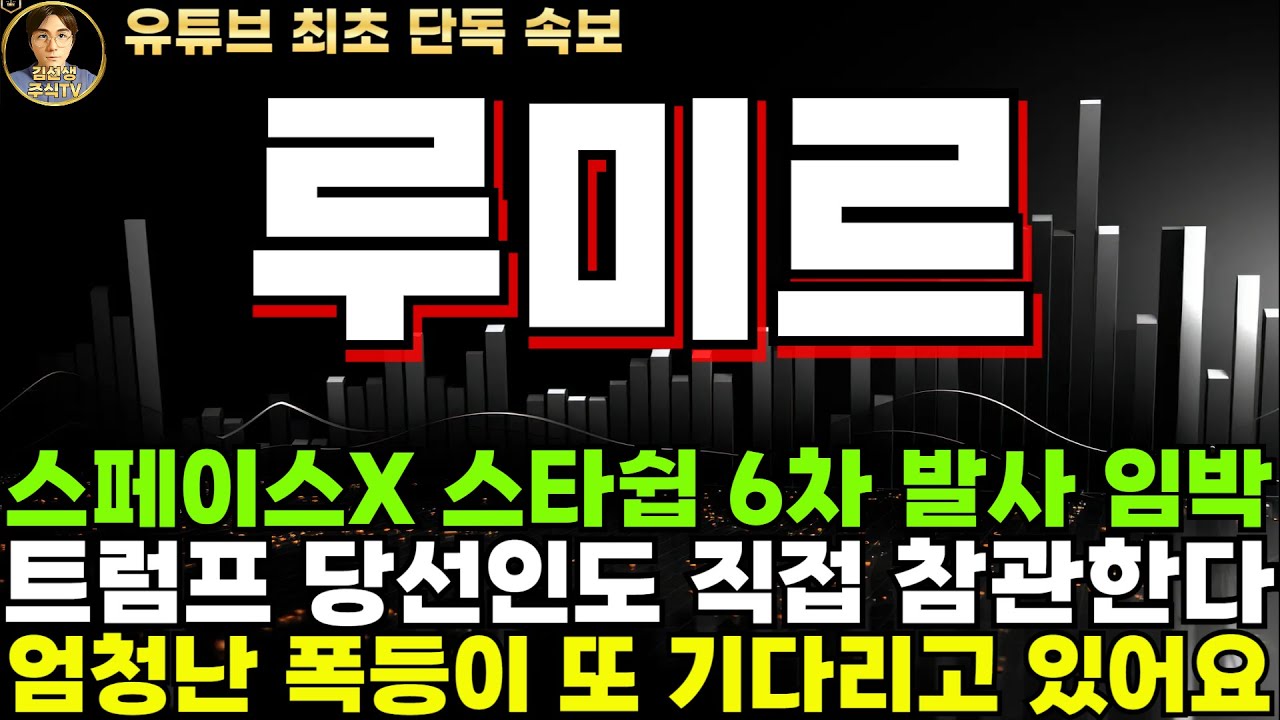 루미르 주가전망]단독, 스페이스X 스타쉽 6차 발사 임박, 트럼프 당선인도 직접 참관, 우주항공 섹터 엄청난 폭등이 또 다가온다?! -  YouTube