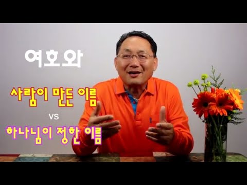 여호와의 증인 08 하나님이 정한이름 vs 사람이 만든이름