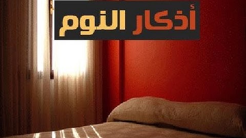 /  أذكار النوم   /الشيخ سعد الغامدي