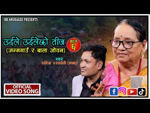 उईले उईलेको तीज-६ | जन्मगाउँ र बालाजोवन | Uhile Uhileko tij -6 | Pabitra Rasaily Aama | BB Anuragee