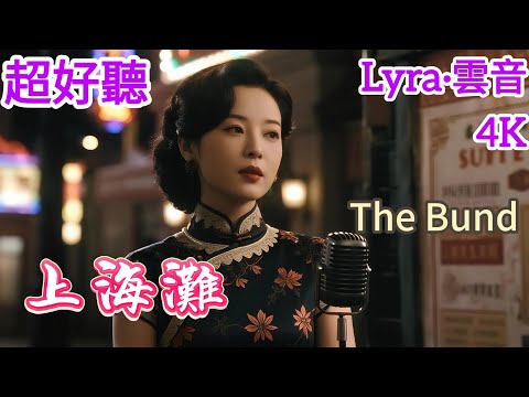 Lyra·雲音 翻唱 超好聽 4K|《上海灘》(1980年) | 原唱:葉麗儀 | 女聲粵語版3 | 浪奔，浪流，萬裡滔滔江水永不休 | Beautiful | "The Bund" #歌曲