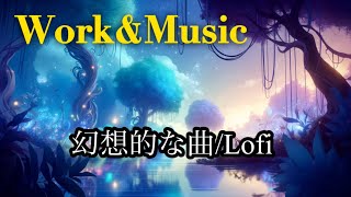 【AI音楽/作業用BGM】suno ai/ lofi/幻想的な曲/relaxing
