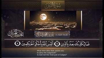سورة التين مكررة للحفظ بصوت القارئ الشيخ بدر التركي ✨