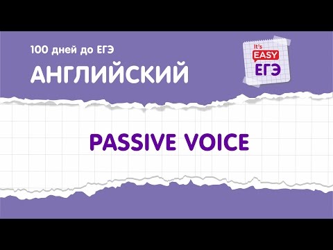 ЕГЭ по английскому языку. Passive Voice (пассивный залог)