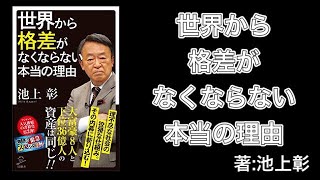 『世界から格差がなくならない本当の理由』著：池上彰【21世紀の資本・トマ・ピケティ・富裕層・絶対的貧困・相対的貧困・ブルームバーグ社・リー・シェンロン首相・億万長者・冷戦・グローバリゼーション】
