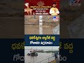 Dowleswaram Barrage : ధవళేశ్వరం బ్యారేజీ వద్ద  గోదావరి ఉగ్రరూపం - TV9
