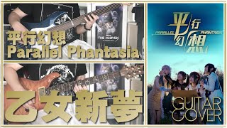 PDF Sample 乙女新夢 平行幻想 Parallel Phantasia Guitar & Bass Cover guitar tab & chords by SNOb Studio.