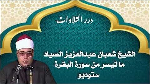 الشيخ شعبان عبدالعزيز الصياد ما تيسر من سورة البقرة ستوديو