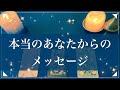【見るか見ないかで変わる】本当のあなたがどうしても伝えたいこと🌝動画に出会った今がタイミング