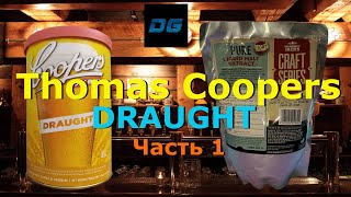 видео: 🔥 ПИВО Thomas Coopers ► DRAUGHT ►Часть 1🔥 картинка: 🔥 ПИВО Thomas Coopers ► DRAUGHT ►Часть 1🔥