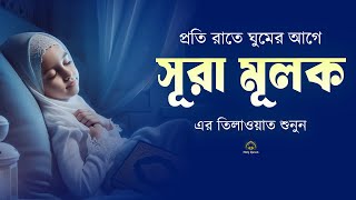প্রতি রাতে ঘুমের আগে শুনুন   রাতের সেরা আমল সূরা মূলক । Surah Mulk ,سورة الملك। Shamsul haQue