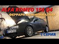 ALFA ROMEO 156 Q4 SPORTWAGON | НОВАЯ ТАЧКА БОЛТА