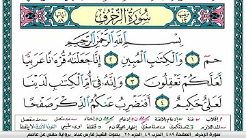 سورة الزخرف مكتوبة فارس عباد Surah Al Zokhrof Fares Abbad