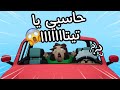 تحدي سواقة العربيه مع الجدة من غير ما تشوف الطريق تحدي سواقة العربيه مع الجدة من غير ما تشوف الطريق