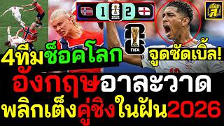 #ด่วน ไฮไลท์ช็อคโลกอังกฤษอาละวาดโค่นนอร์เวย์2-1 พลิกเต็งคู่ชิงแชมป์ในฝัน2026 จูดซัดเบิ้ล!