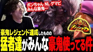 【スト６】豪鬼レジェンド到達！ その道中で遭遇した猛者がみんな豪鬼だった件