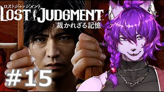 【#ロストジャッジメント 】ユースドラマやるぞ！！！ぱーと15【#ケモノvtuber】