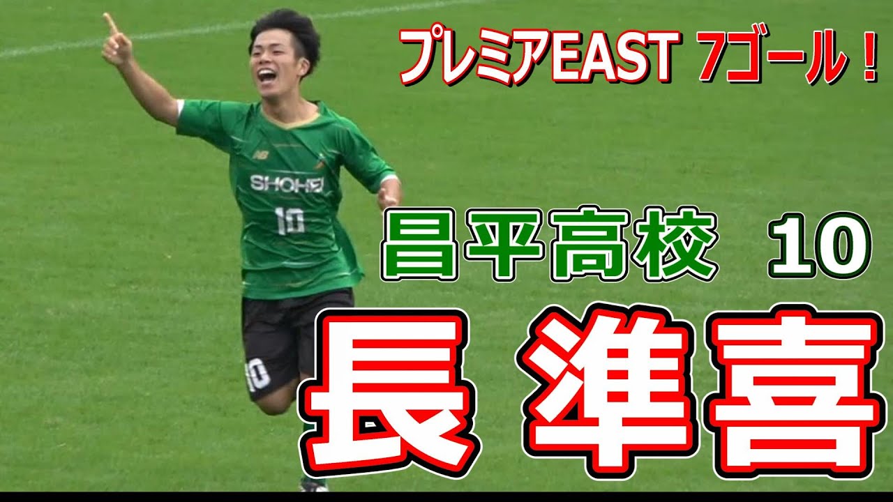 昌平高校 10 長準喜 好プレー集 - YouTube