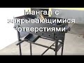 Мангал с закрывающимися отверстиями.