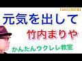 【2021改訂版】元気を出して / 竹内まりや《ウクレレ 超かんたん版 コード&レッスン付》 #GAZZLELE