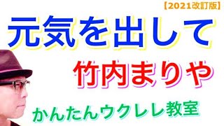 【2021改訂版】元気を出して / 竹内まりや《ウクレレ 超かんたん版 コード&レッスン付》 #GAZZLELE