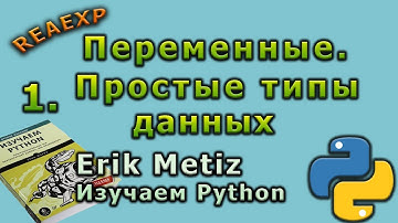 Изучаем Python, Эрик Мэтиз_1_Переменные и простые типы данных