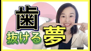 夢占い【歯が抜ける夢】の意味は？奥歯・前歯と抜け方の心理！あなたの潜在意識が教えてくれている警告夢！