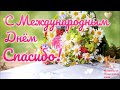 Поздравление с Международным днем Спасибо 🙏🏻 11 января Международный день Спасибо 2021