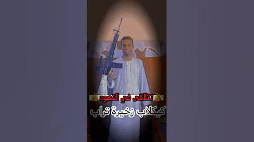 النهود بلدالصمود كيكلاب زخيرة تراب 