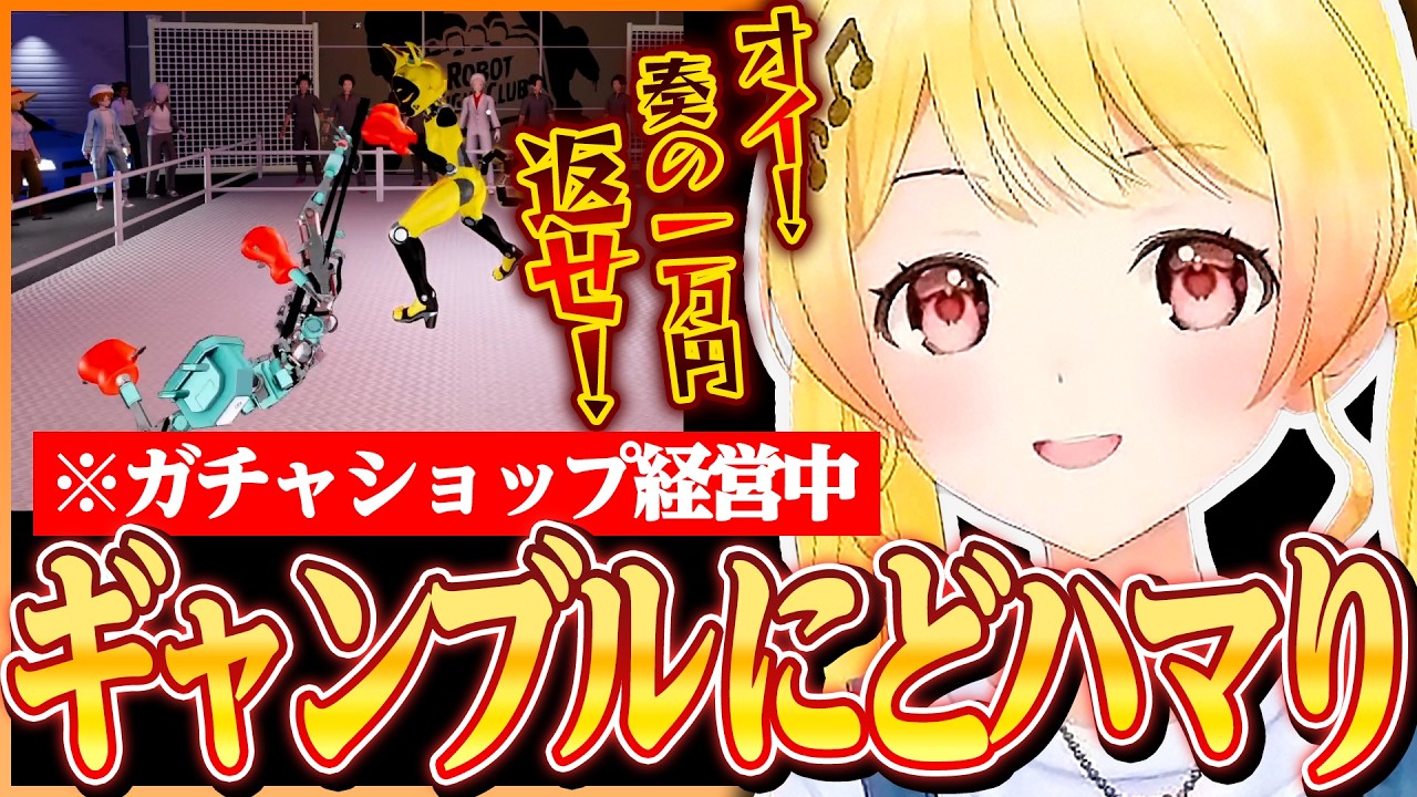 ガチャショップ経営中に地下格闘技のようなギャンブルにどハマりしてしまう奏ちゃんw w【ホロライブ切り抜き/音乃瀬奏】